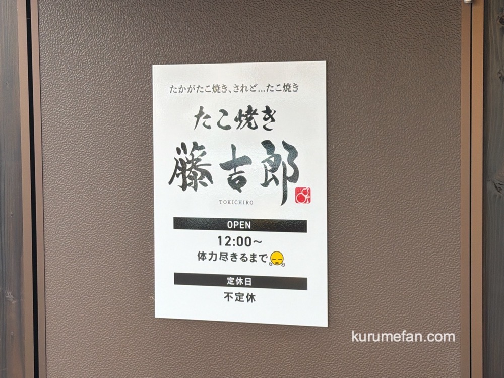 「たこ焼き藤吉郎」久留米市六ツ門町にオープン!?大玉たこ焼きのお店