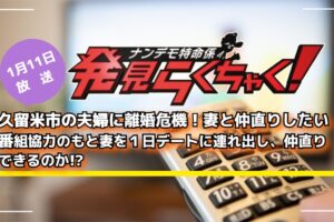 発見らくちゃく！久留米市の夫婦に離婚危機！妻と仲直りできるのか!?