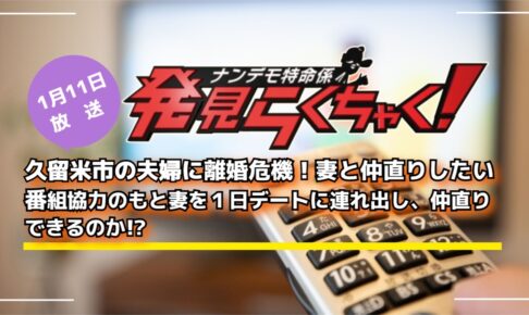 発見らくちゃく！久留米市の夫婦に離婚危機！妻と仲直りできるのか!?