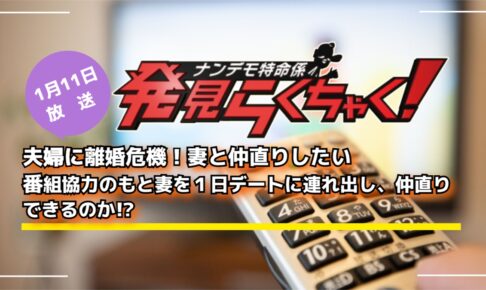 発見らくちゃく！筑後地区の夫婦に離婚危機！妻と仲直りできるのか!?