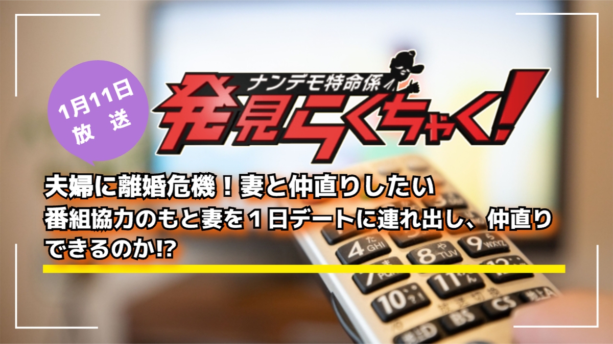 発見らくちゃく!筑後地区の夫婦に離婚危機!妻と仲直りできるのか!?