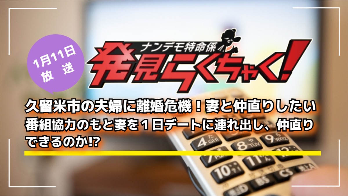 発見らくちゃく！久留米市の夫婦に離婚危機！妻と仲直りできるのか!?