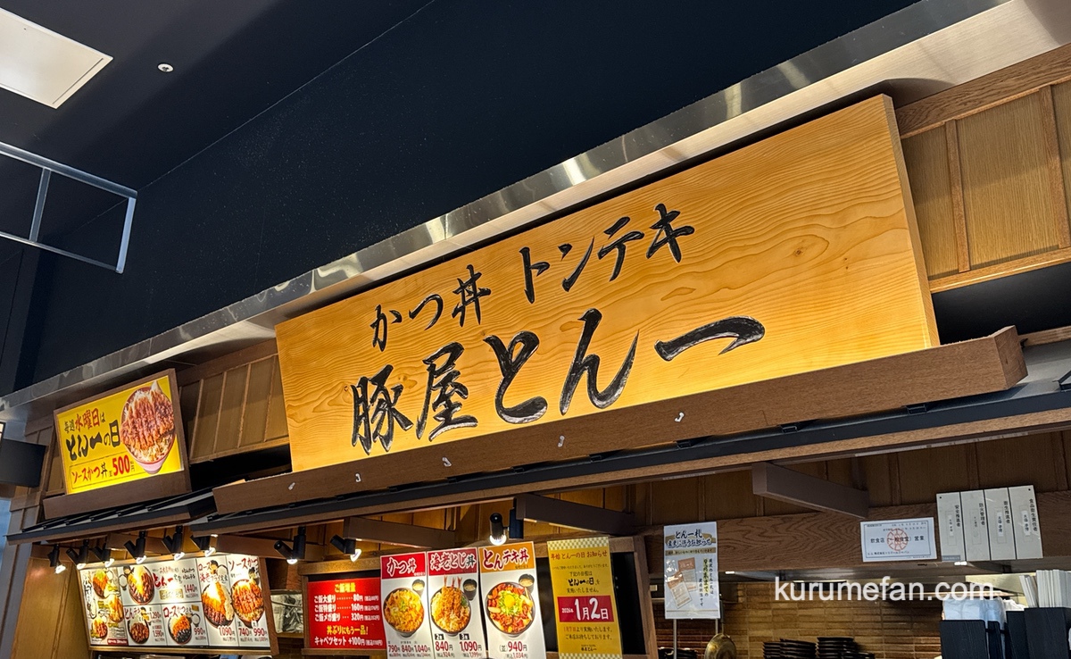 「豚屋とん一イオンモール筑紫野店」1月31日をもって閉店