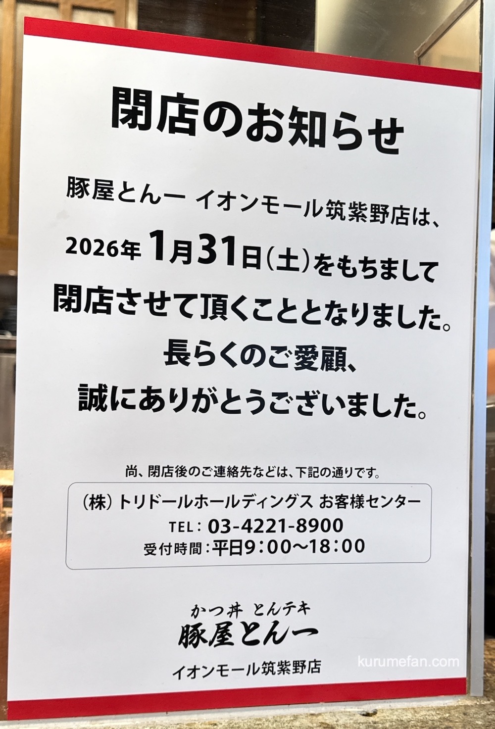 「豚屋とん一イオンモール筑紫野店」