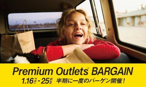 鳥栖プレミアムアウトレット「PREMIUM OUTLETS BARGAIN」半期に1度のバーゲン！