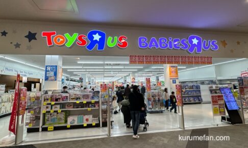 「トイザらス・ベビーザらス 筑紫野店」1月31日をもって閉店 セール開催！
