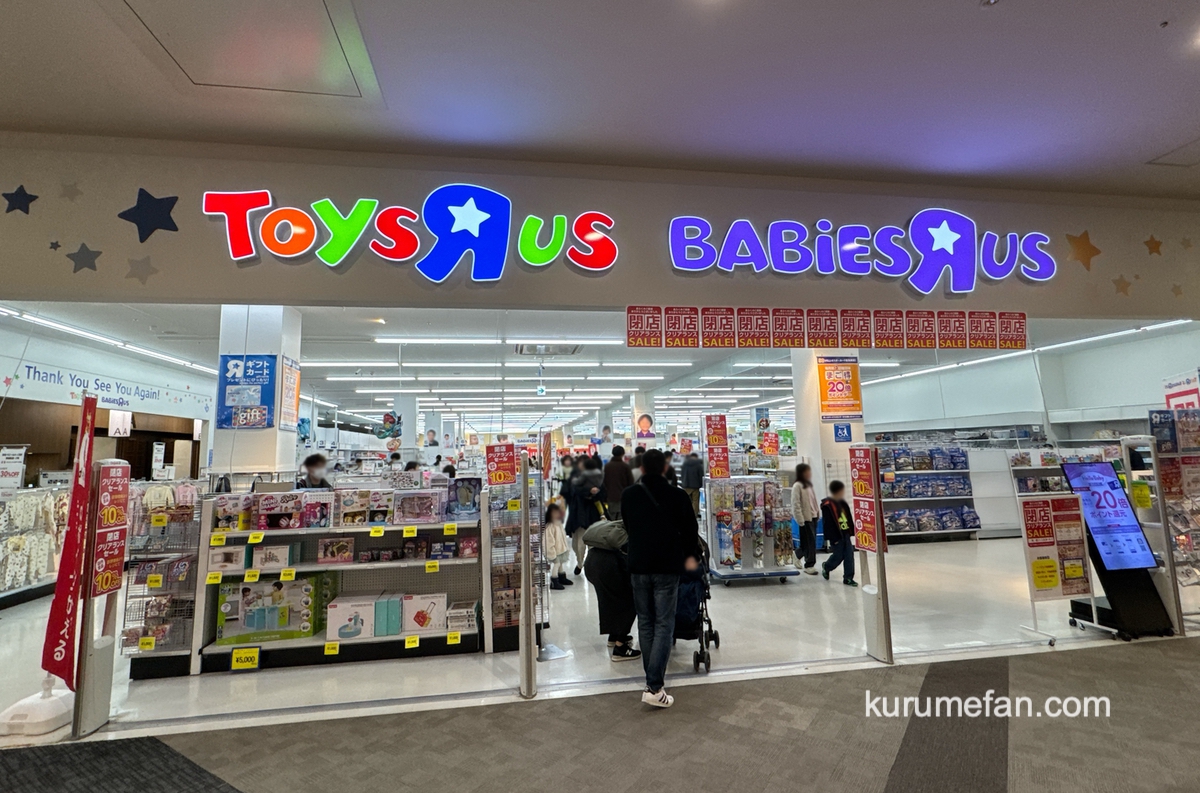 「トイザらス・ベビーザらス 筑紫野店」1月31日をもって閉店 セール開催！