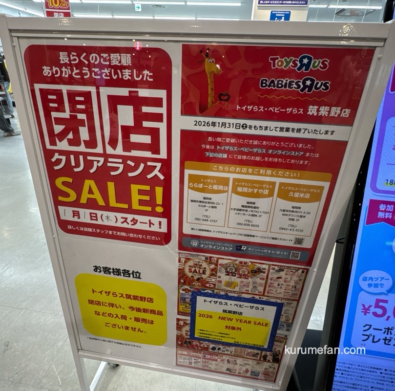 「トイザらス・ベビーザらス 筑紫野店」閉店のお知らせ