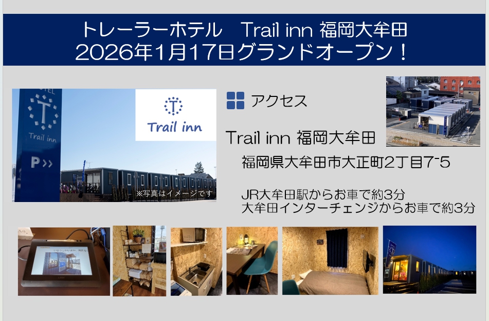 「Trail inn福岡大牟田」大牟田市に1月オープン！各室完全独立のトレーラーホテル