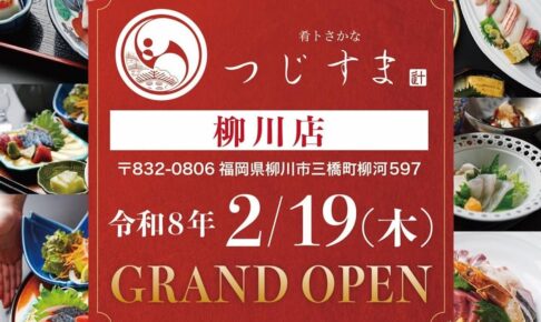 「肴トさかな つじすま柳川店」2026年2月オープン【柳川市】