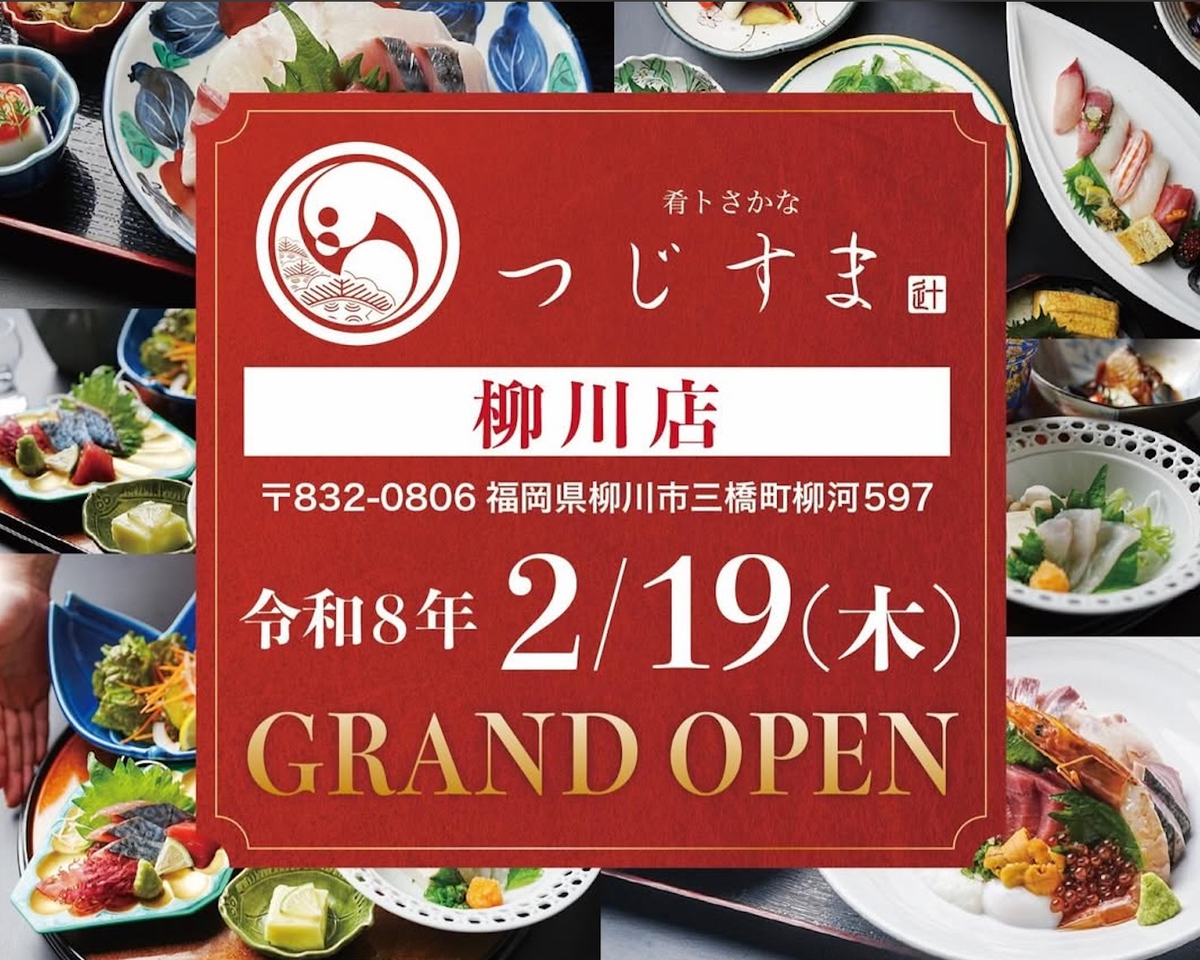「肴トさかな つじすま柳川店」2026年2月オープン【柳川市】
