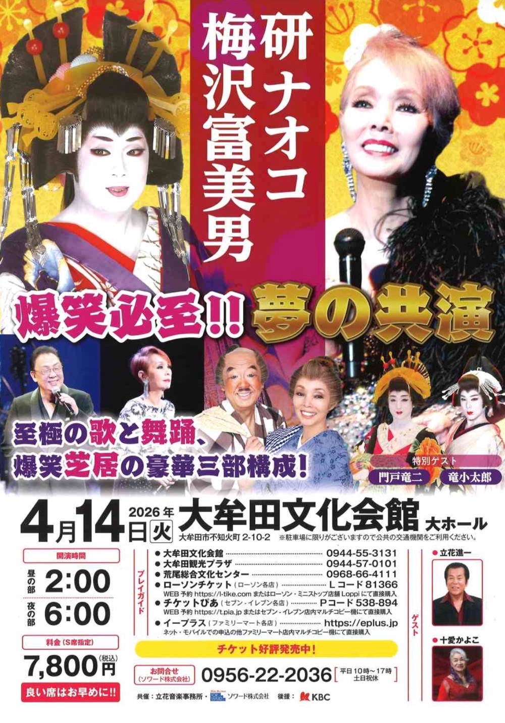 「梅沢富美男・研ナオコ 夢の共演」大牟田文化会館