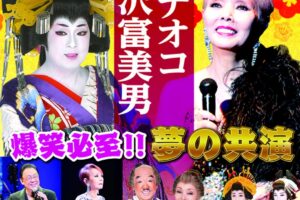 「梅沢富美男・研ナオコ 夢の共演」大牟田市で開催！