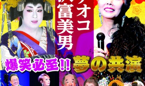 「梅沢富美男・研ナオコ 夢の共演」大牟田市で開催！