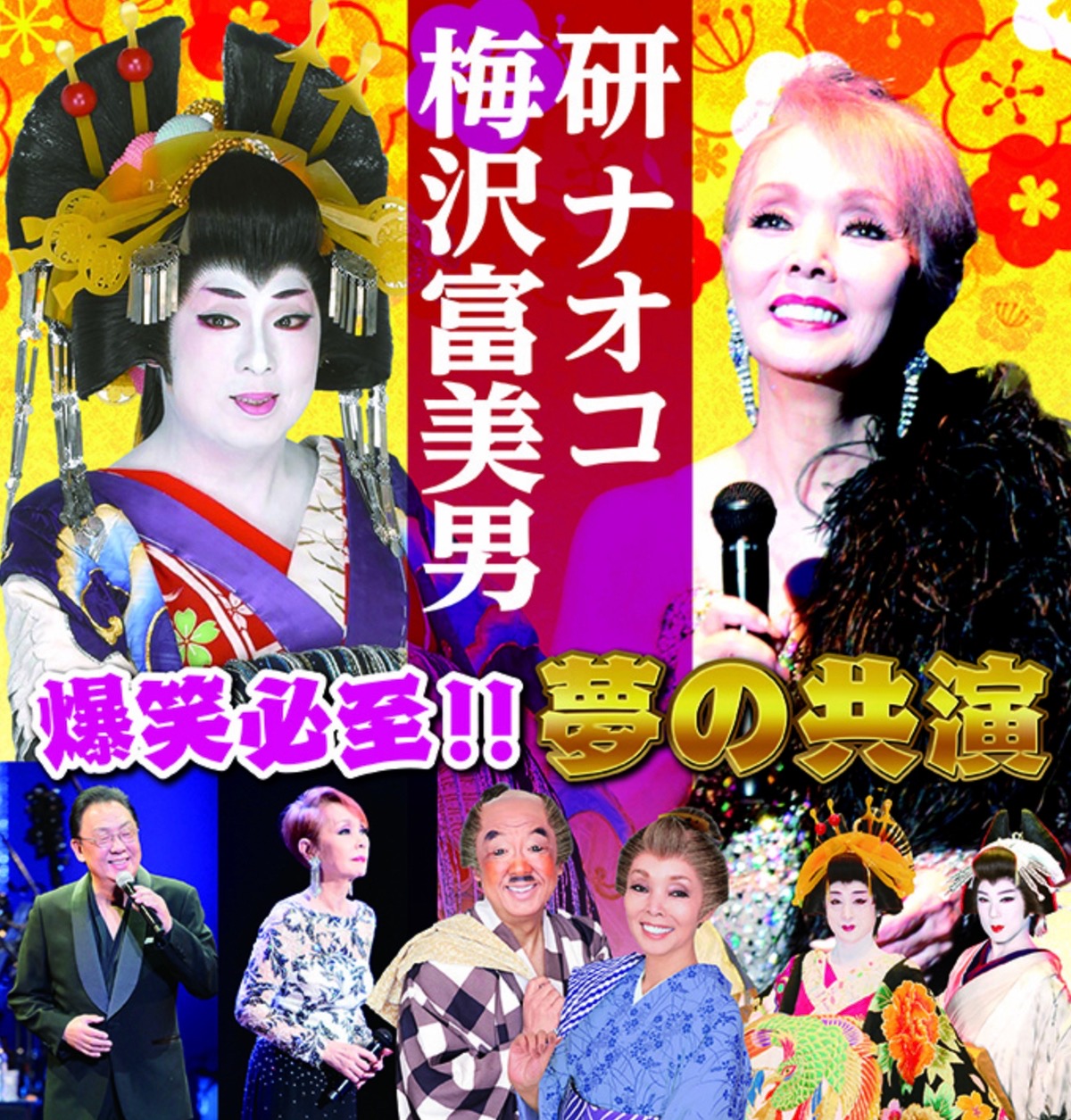 「梅沢富美男・研ナオコ 夢の共演」大牟田市で開催！