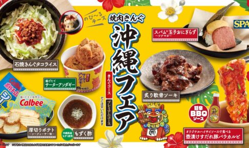 焼肉きんぐ「沖縄フェア」2月25日より初開催！沖縄料理を焼肉きんぐ流にアレンジ
