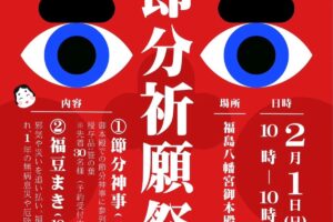 八女市「福島八幡宮 節分祈願祭」福豆まき・特別御朱印