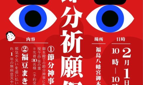 八女市「福島八幡宮 節分祈願祭」福豆まき・特別御朱印