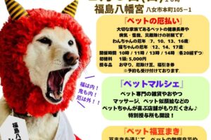 八女市 福島八幡宮「かわいい鬼さん大集合!節分ペットまつり」