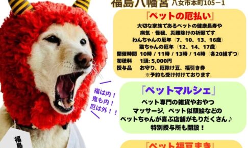 八女市 福島八幡宮「かわいい鬼さん大集合！節分ペットまつり」