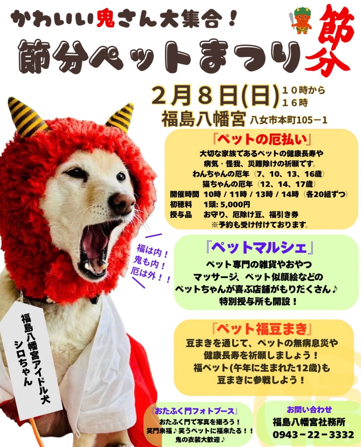 八女市 福島八幡宮「かわいい鬼さん大集合!節分ペットまつり」