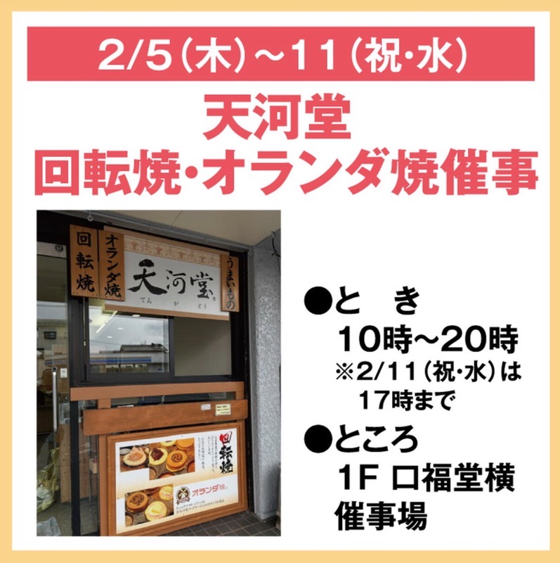 ゆめタウン大牟田に「天河堂(てんがどう)」2月期間限定オープン！回転焼・オランダ焼