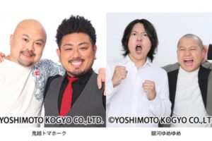 「よしもとお笑いライブ」鬼越トマホーク、銀河ゆめゆめが登場!