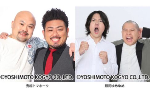 「よしもとお笑いライブ」鬼越トマホーク、銀河ゆめゆめが登場！