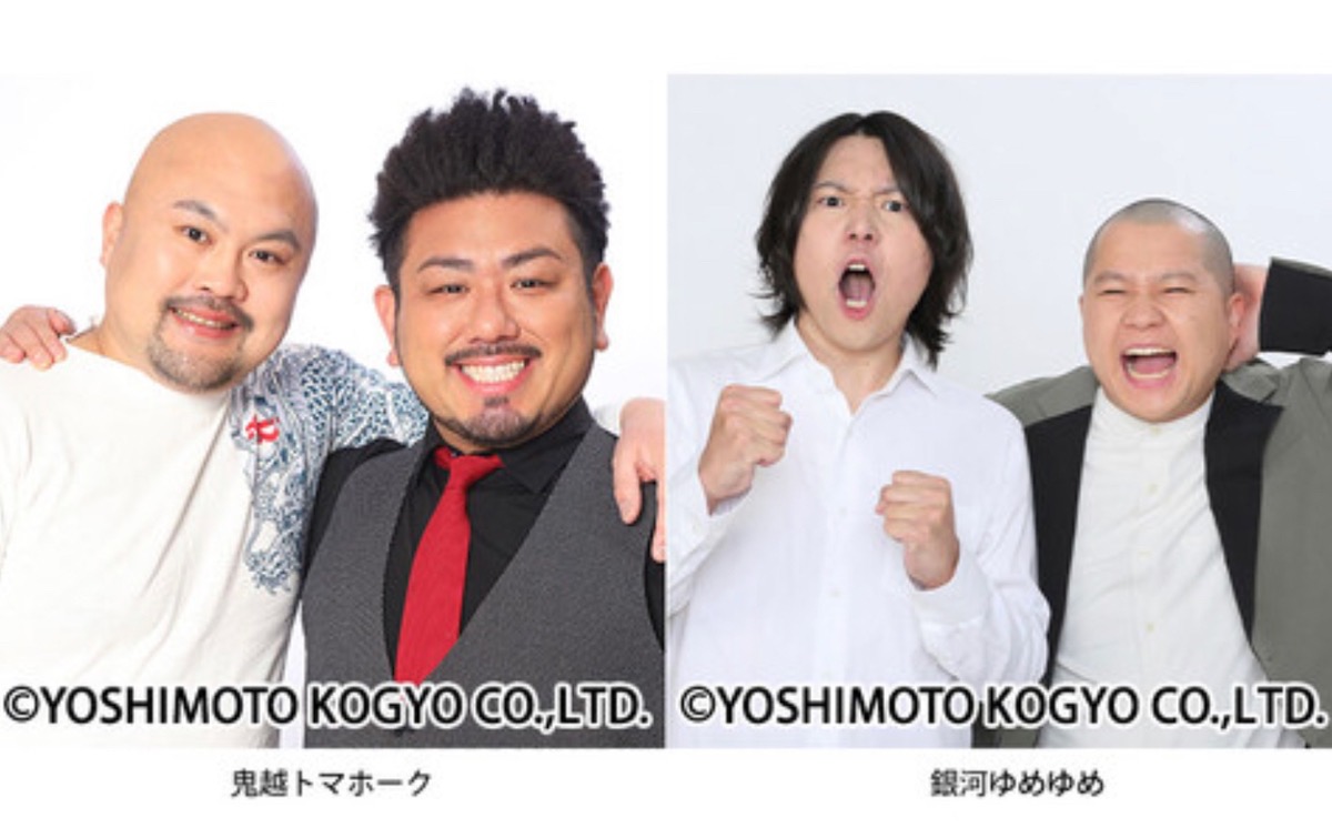 「よしもとお笑いライブ」鬼越トマホーク、銀河ゆめゆめが登場！