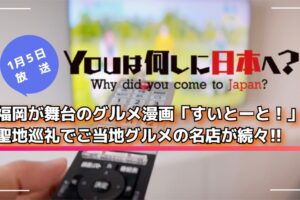 福岡が舞台のグルメ漫画『すいとーと!』聖地巡礼で名店が続々!YOUは何しに日本へ?