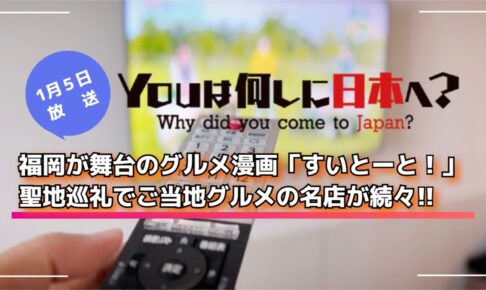 福岡が舞台のグルメ漫画『すいとーと！』聖地巡礼で名店が続々！YOUは何しに日本へ？