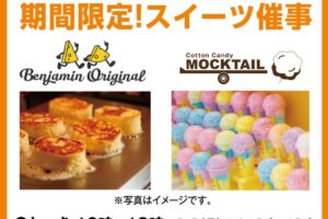 ゆめタウン大牟田に「Benjamin Origina」「Cotton Candy MOCKTAIL」期間限定オープン!