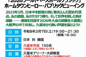 久留米アリーナ『2026ワールドベースボールクラシック』パブリックビューイング