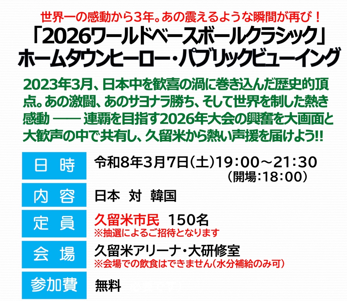 久留米アリーナ『2026ワールドベースボールクラシック』パブリックビューイング