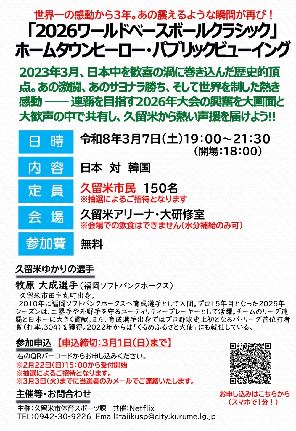 久留米アリーナ『2026ワールドベースボールクラシック』パブリックビューイング