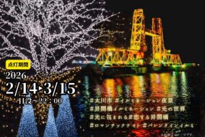 大川市「オオカワイルミ～昇開橋deロマンチックナイト～」点灯式イベント開催！