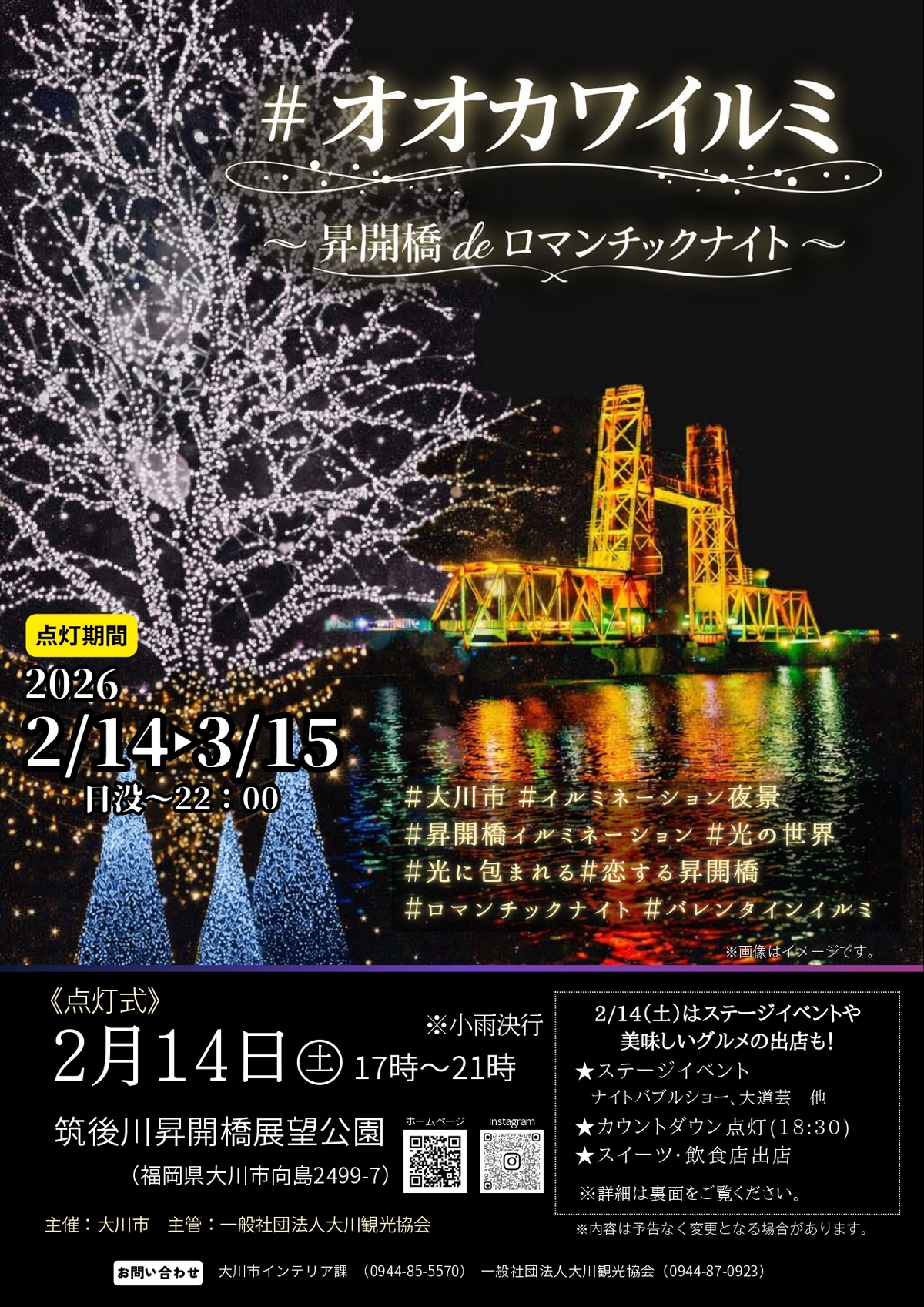 大川市「オオカワイルミ～昇開橋deロマンチックナイト～」点灯式イベント開催！