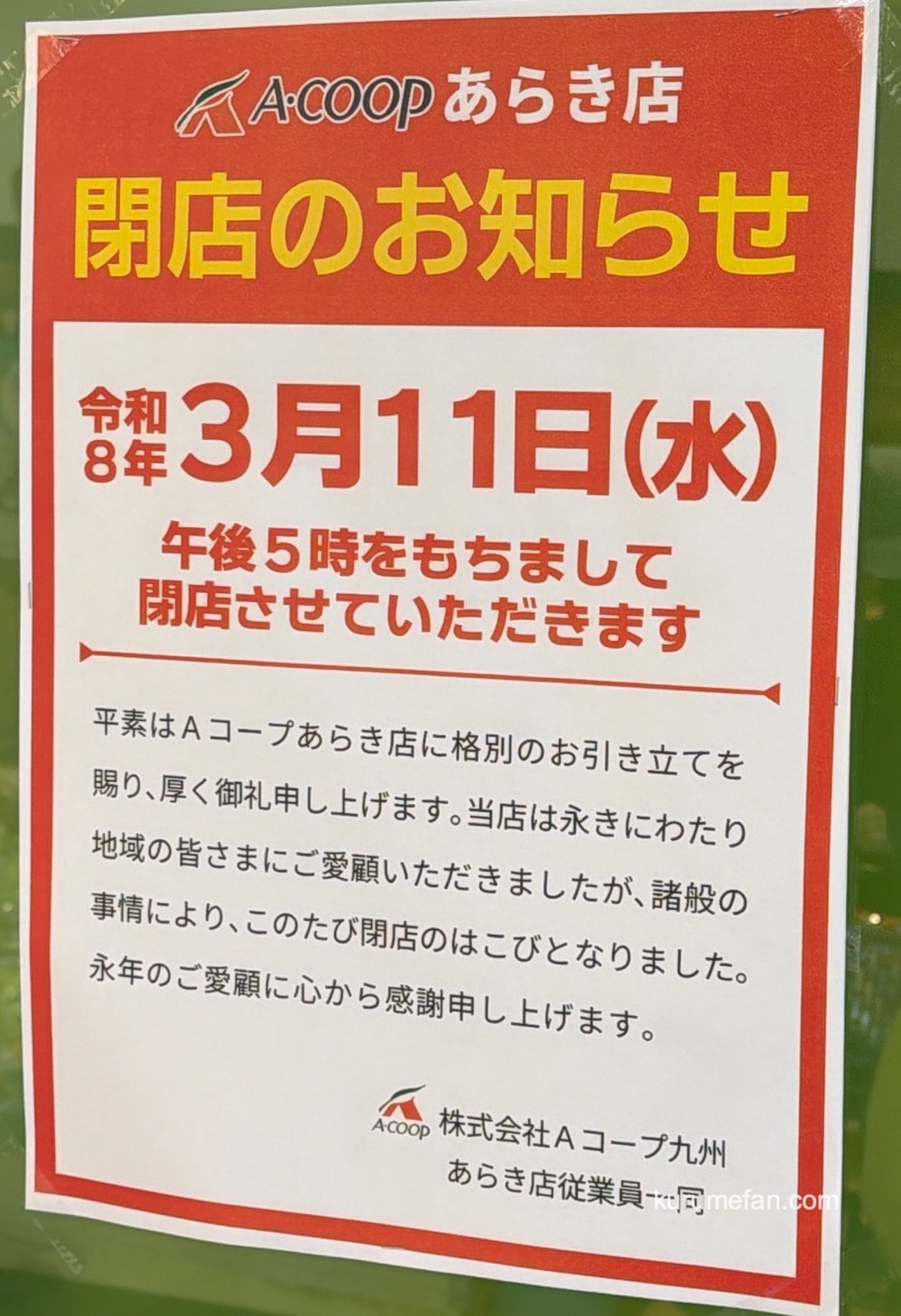 Aコープあらき店 閉店のお知らせ