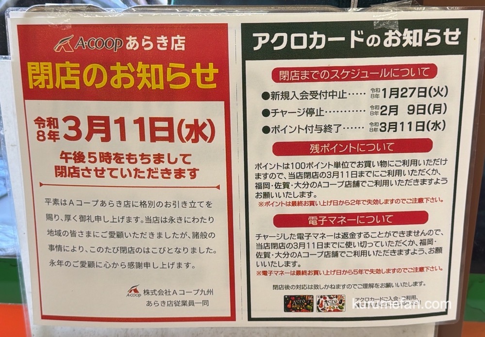 Aコープあらき店 閉店のお知らせ