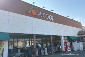 久留米市「Aコープあらき店」3月11日をもって閉店 荒木町からスーパーが無くなる