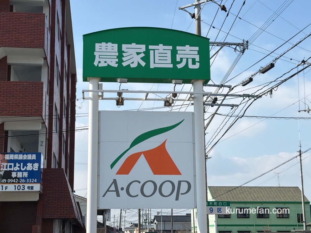 久留米市「Aコープあらき店」3月11日をもって閉店 荒木町からスーパーが無くなる