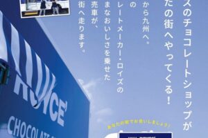 イオン甘木店に『ロイズのチョコレートショップ移動販売車』がやってくる!