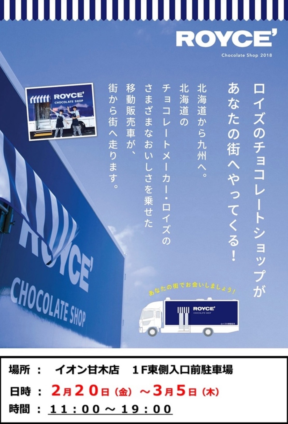 イオン甘木店に『ロイズのチョコレートショップ移動販売車』がやってくる！