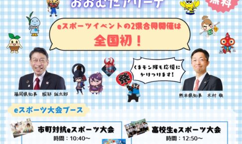 『ありあけフェスタ』eスポーツや人気店が並ぶ食のブース、地域の特産品販売