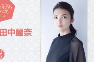 『あさイチ』プレミアムトークに久留米市出身 田中麗奈がゲストで登場【2/20】