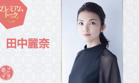 『あさイチ』プレミアムトークに久留米市出身 田中麗奈がゲストで登場【2/20】