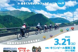 『あさくらサイクルフェスティバルVol.9』自転車の複合イベント、はたらく車も