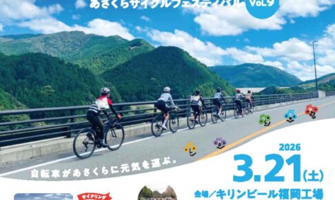 『あさくらサイクルフェスティバルVol.9』自転車の複合イベント、はたらく車も
