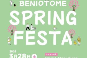 久留米市『紅乙女酒造春まつり』限定酒販売、ふるまい酒、もちまき、マルシェを開催！