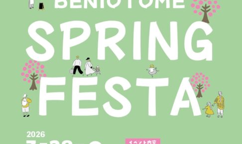 久留米市『紅乙女酒造春まつり』限定酒販売、ふるまい酒、もちまき、マルシェを開催！